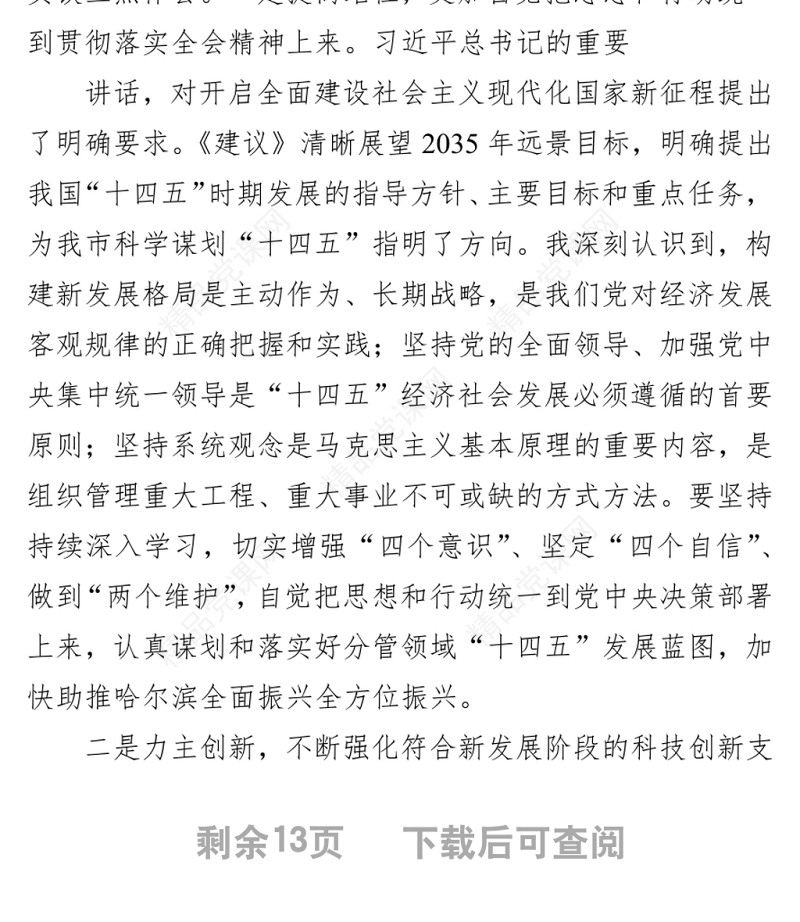 党员领导干部在科技创新主题座谈会上的研讨发言汇编（6篇）