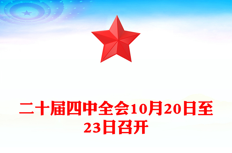 红色精美二十届四中全会10月20日至23日召开PPT课件(讲稿)