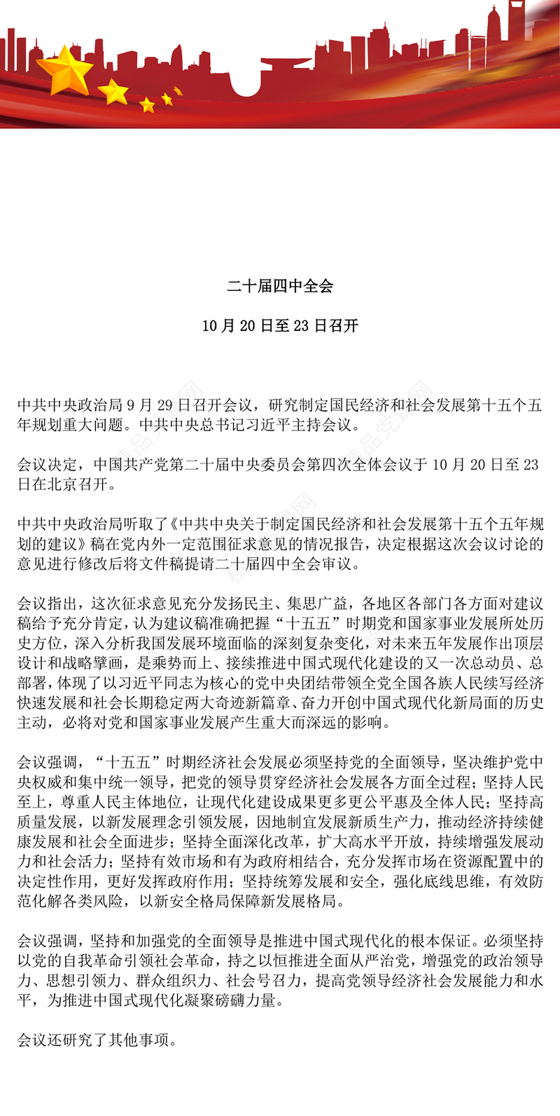 红色精美二十届四中全会10月20日至23日召开PPT课件(讲稿)