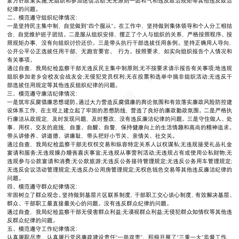 班子成员个人执行六大纪律情况汇报 班子成员个人执行六大纪律情况