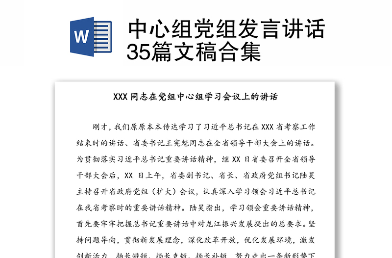 中心组党组发言讲话35篇文稿合集