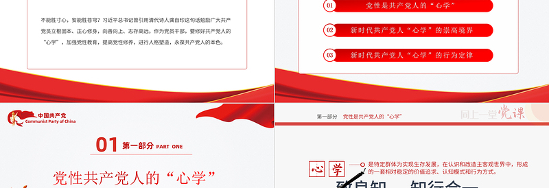 专题党课：新时代共产党人的“心学”