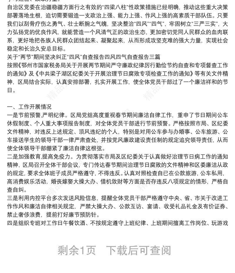 关于“两节”期间坚决纠正“四风”自查报告四风四气自查报告三篇