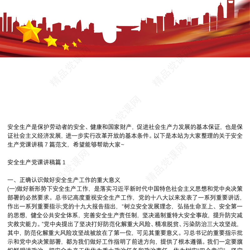 安全生产党课讲稿7篇