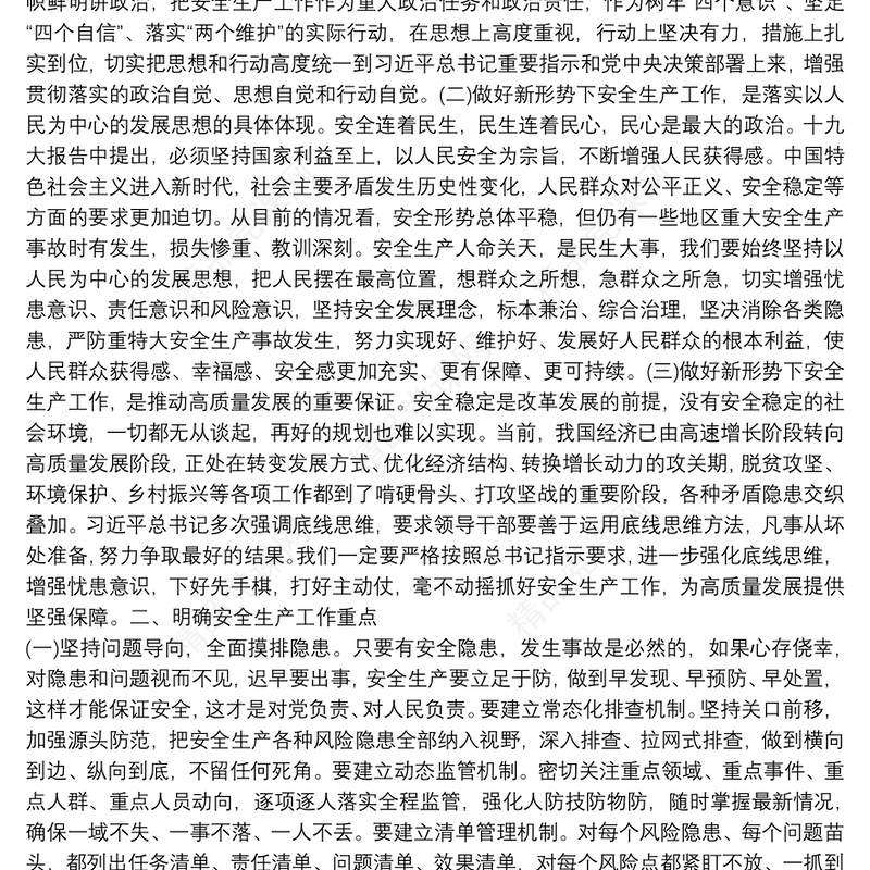 安全生产党课讲稿7篇