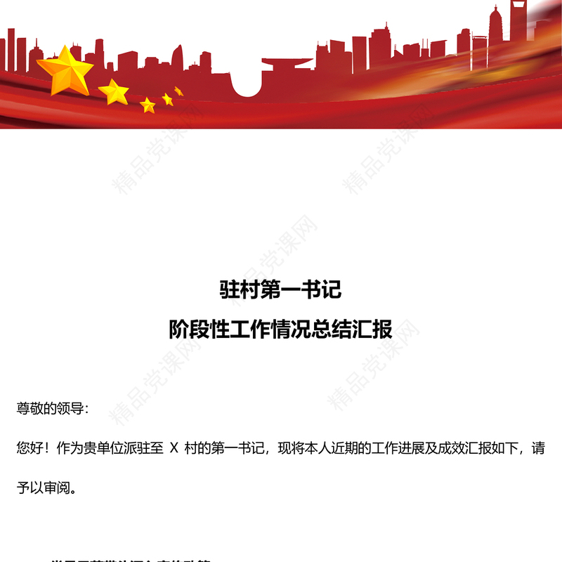 驻村第一书记阶段性工作情况总结汇报内容材料