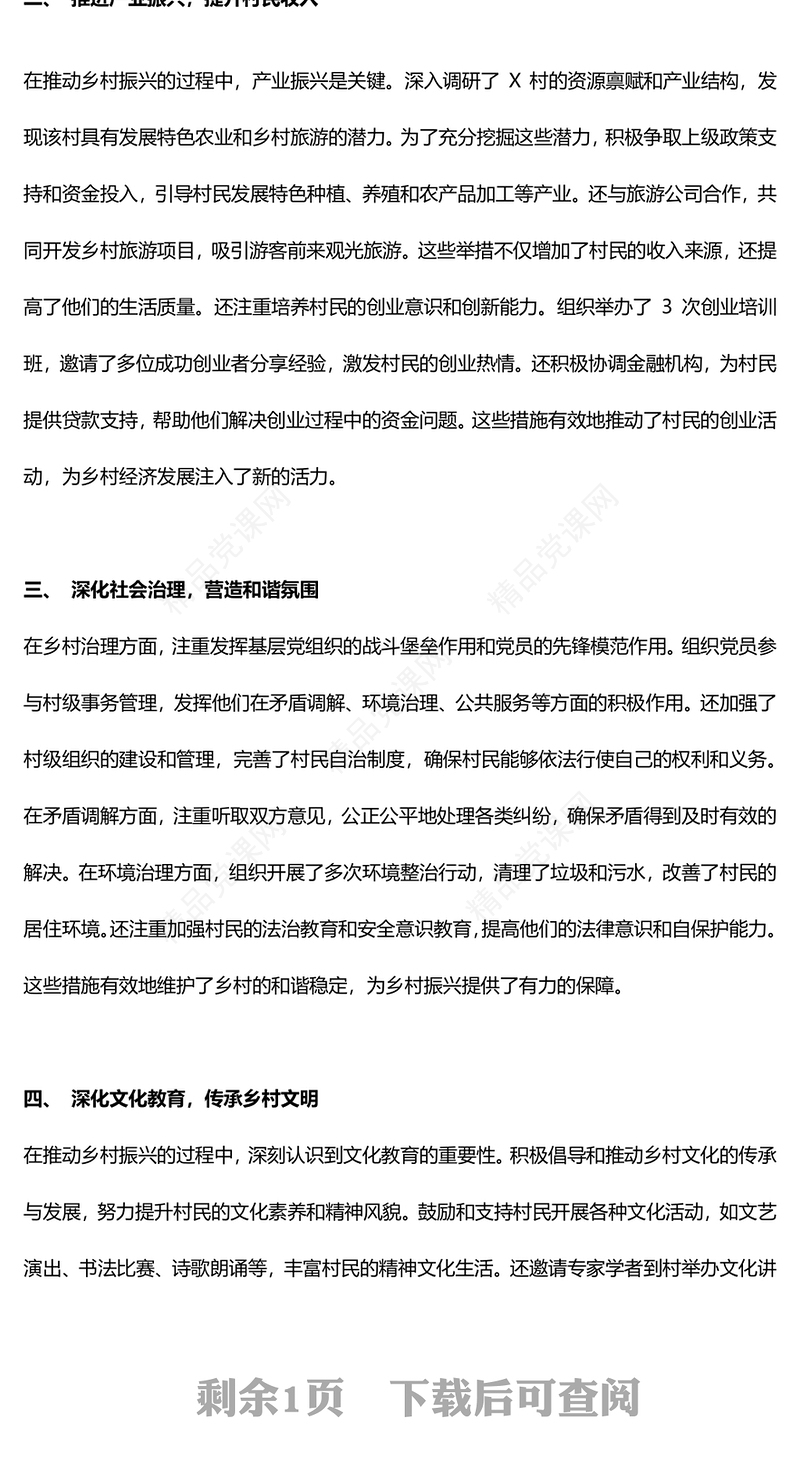 驻村第一书记阶段性工作情况总结汇报内容材料