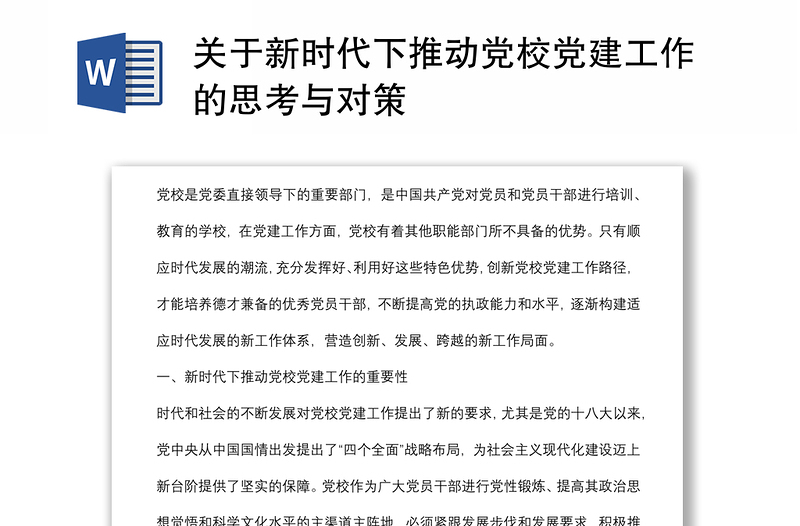 关于新时代下推动党校党建工作的思考与对策发言材料