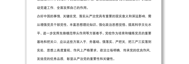 关于新时代下推动党校党建工作的思考与对策发言材料