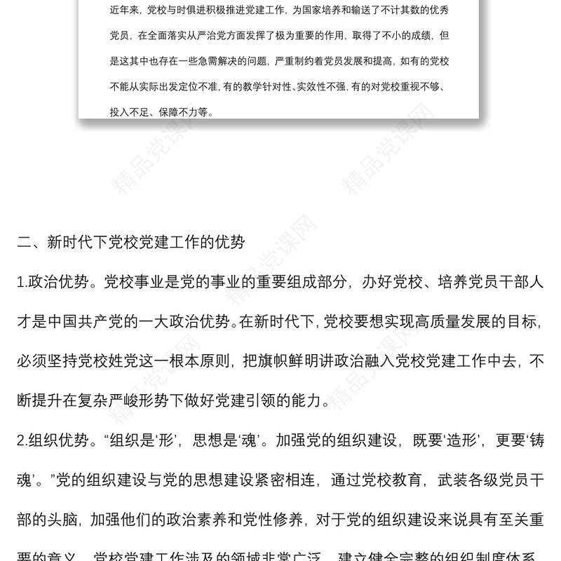 关于新时代下推动党校党建工作的思考与对策发言材料