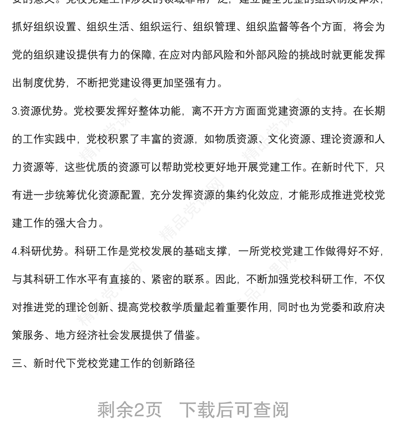 关于新时代下推动党校党建工作的思考与对策发言材料