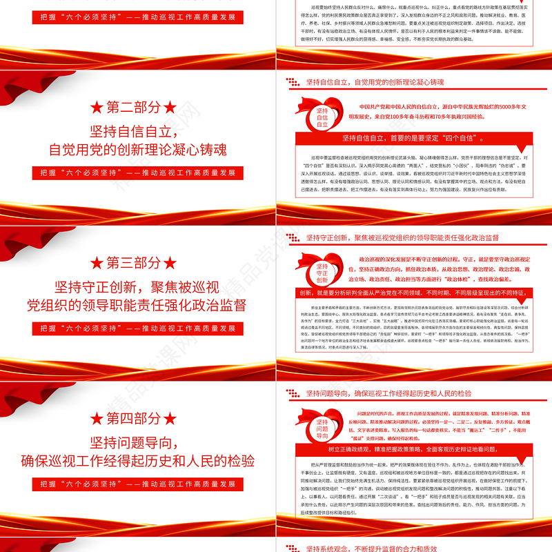 精美大气把握六个必须坚持推动巡视工作高质量发展巡视工作主题PPT课件下载