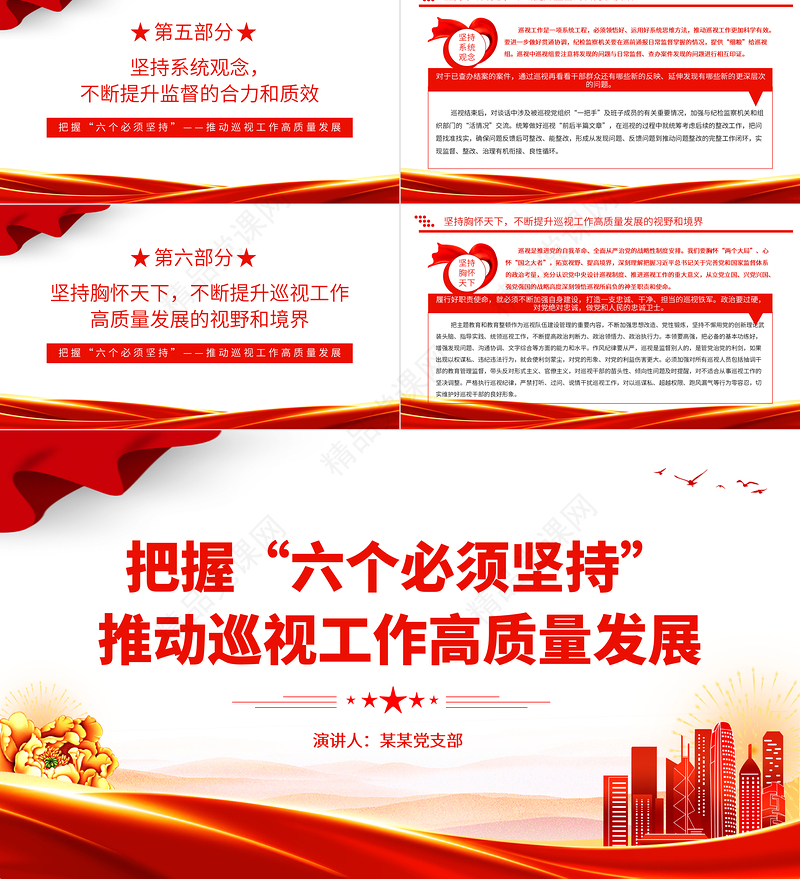 精美大气把握六个必须坚持推动巡视工作高质量发展巡视工作主题PPT课件下载