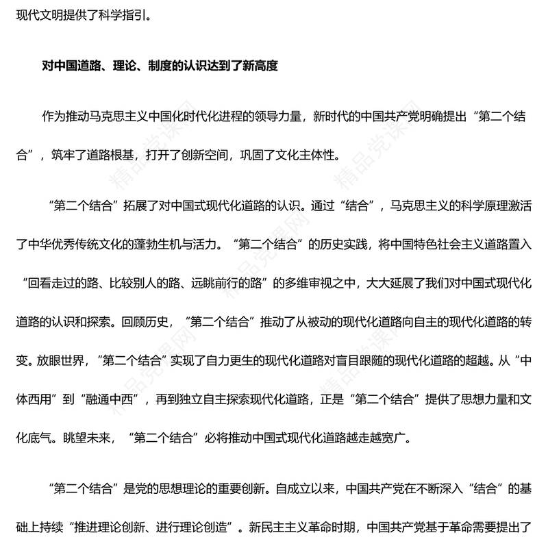 深刻把握“第二个结合”达到的新高度ppt简洁党政学习践实习近平文化思想专题党课(讲稿)