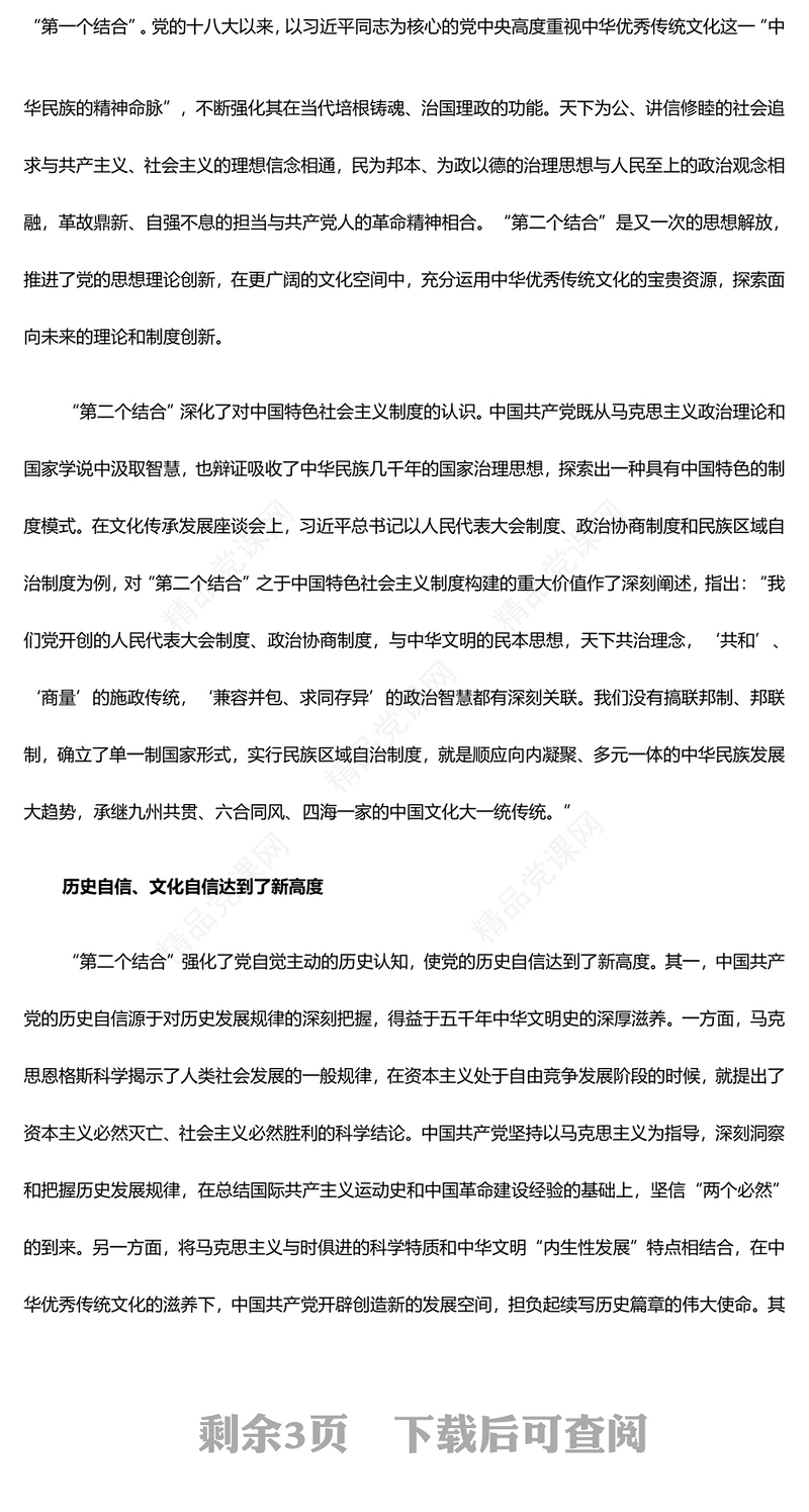 深刻把握“第二个结合”达到的新高度ppt简洁党政学习践实习近平文化思想专题党课(讲稿)