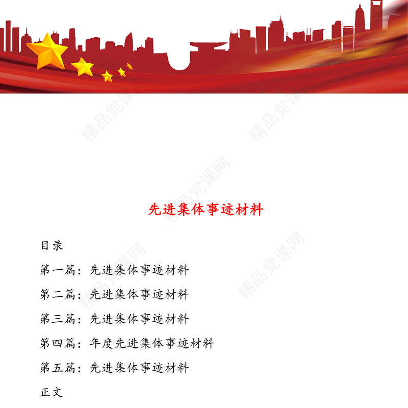 先进集体事迹材料(多篇)