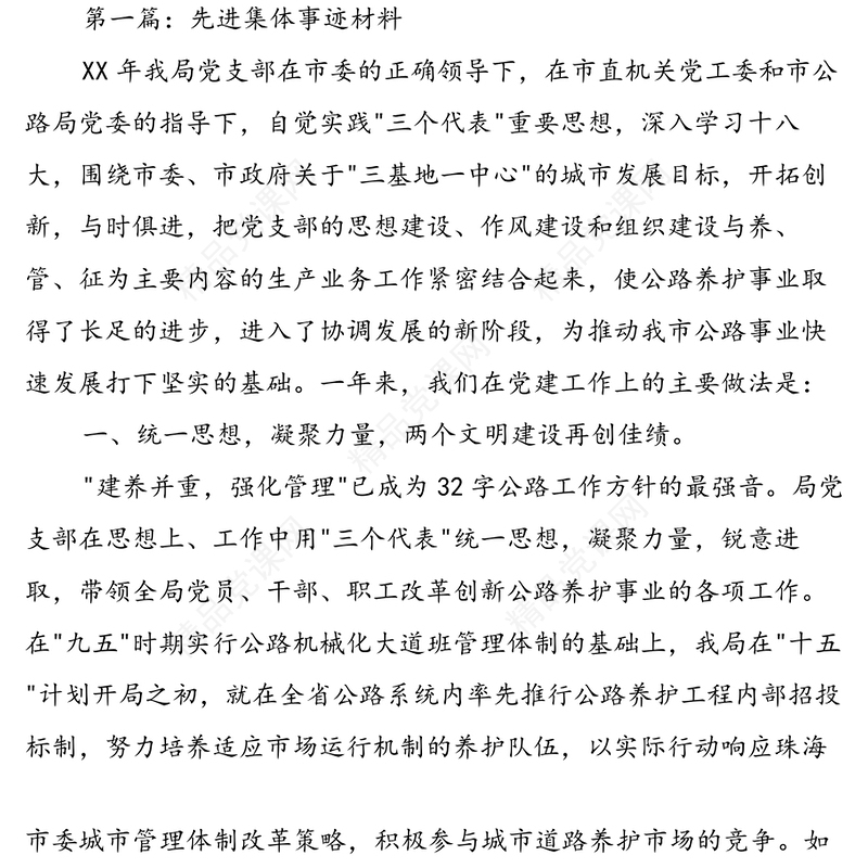 先进集体事迹材料(多篇)