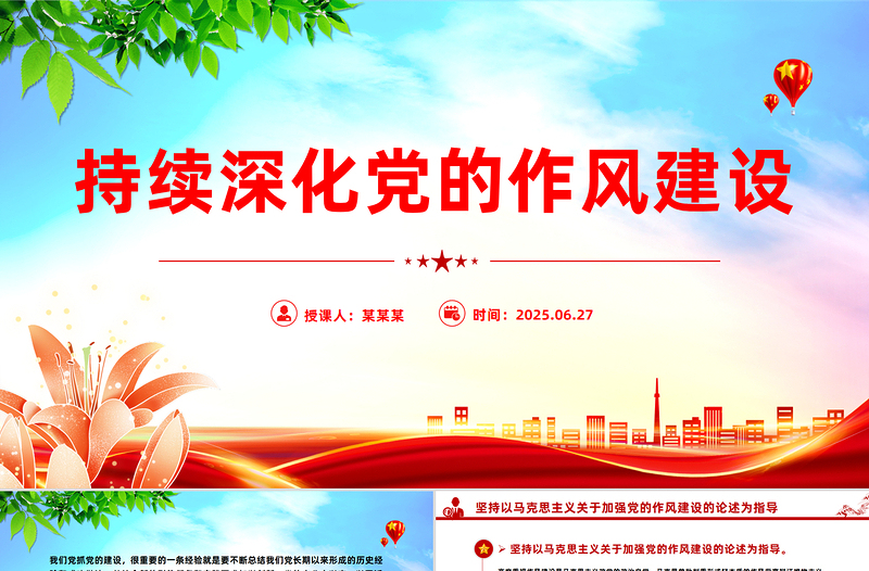 精品持续深化党的作风建设PPT全面从严治党专题党课下载