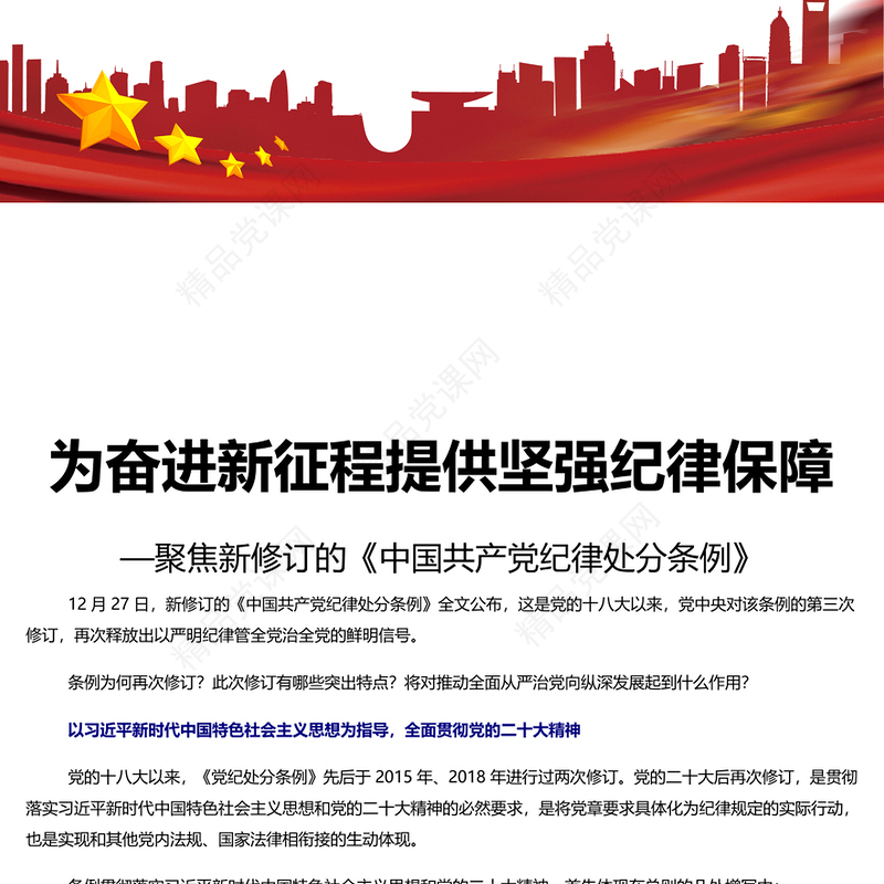 精美风聚焦《党纪处分条例》PPT专题课件模板下载(讲稿)