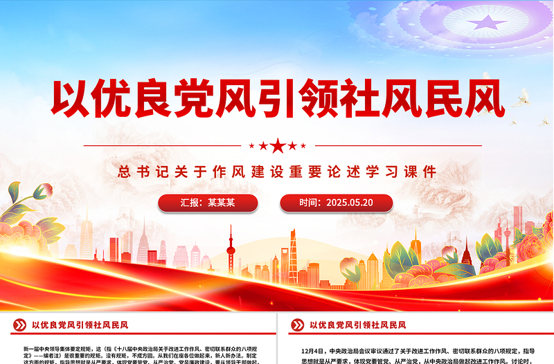 精品以优良党风引领社风民风PPT总书记关于作风建设重要论述微党课