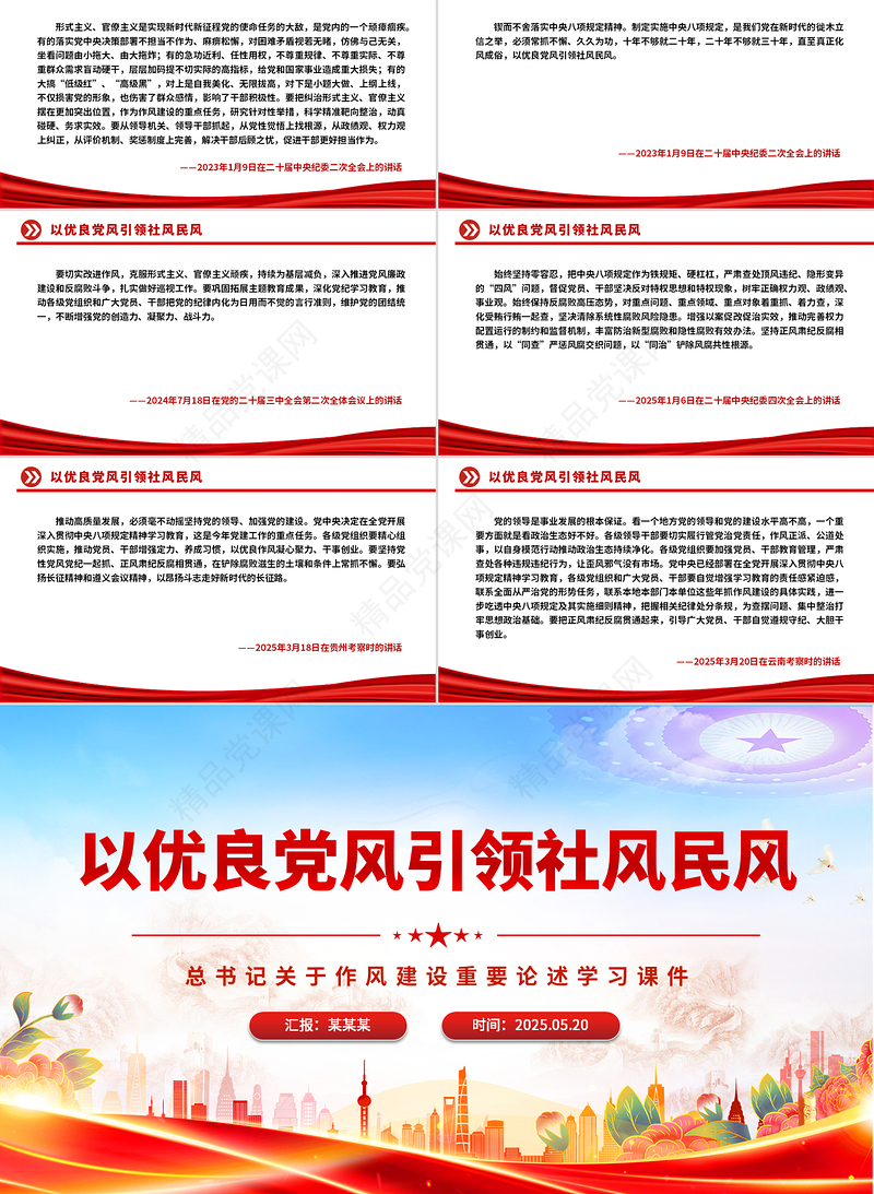 精品以优良党风引领社风民风PPT总书记关于作风建设重要论述微党课