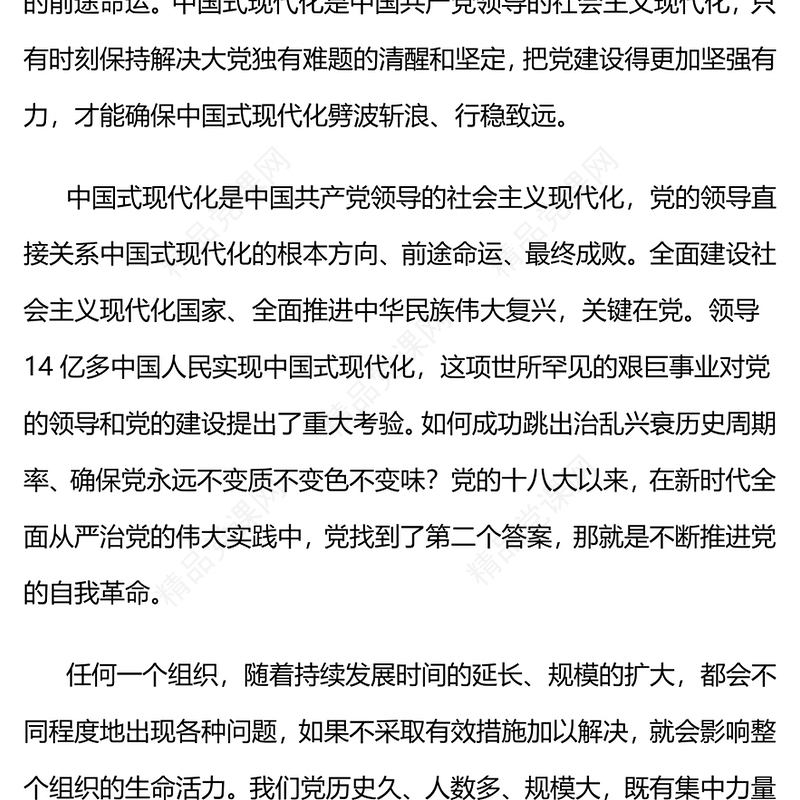 时刻保持解决大党独有难题的清醒和坚定PPT红色大气党课(讲稿)