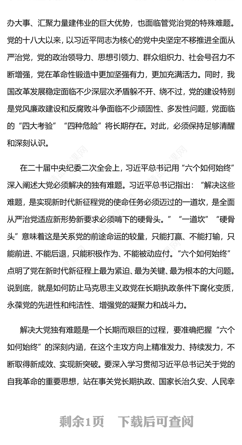 时刻保持解决大党独有难题的清醒和坚定PPT红色大气党课(讲稿)