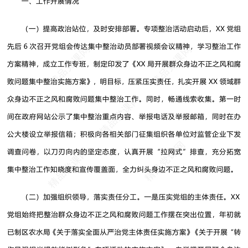2024年群众身边不正之风和腐败问题集中整治工作总结模板