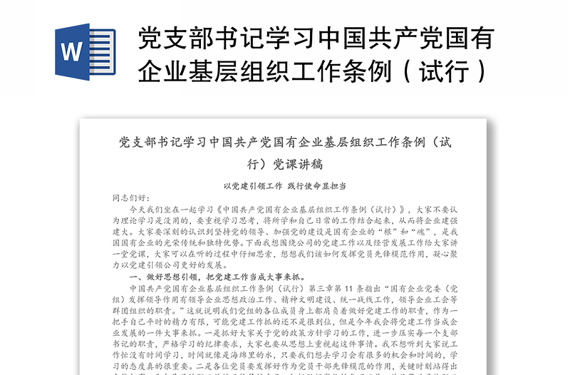 党支部书记学习中国共产党国有企业基层组织工作条例（试行）党课讲稿