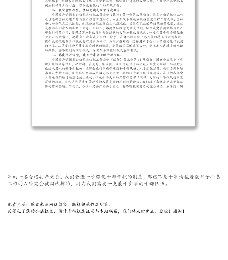 党支部书记学习中国共产党国有企业基层组织工作条例（试行）党课讲稿