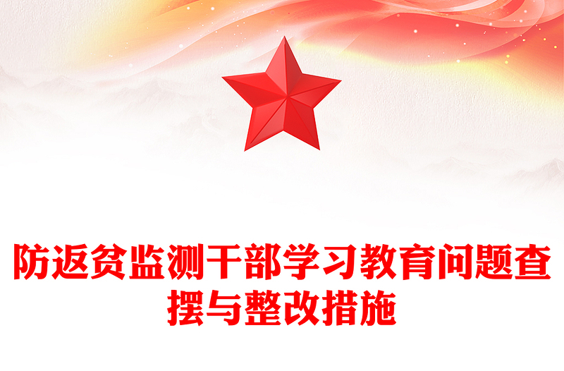 优质党建PPT防返贫监测干部学习教育问题查摆与整改措施模板(讲稿)