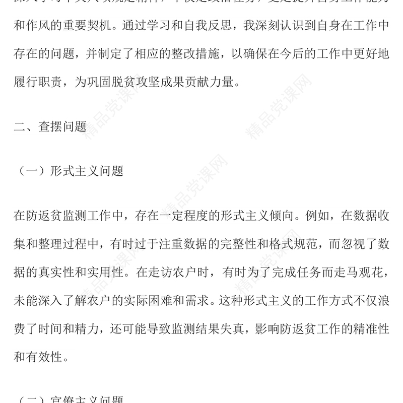 优质党建PPT防返贫监测干部学习教育问题查摆与整改措施模板(讲稿)