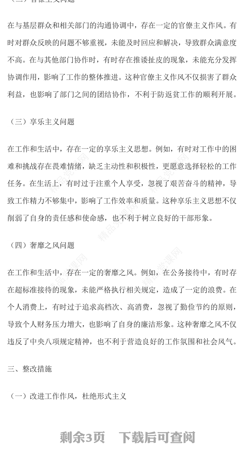 优质党建PPT防返贫监测干部学习教育问题查摆与整改措施模板(讲稿)