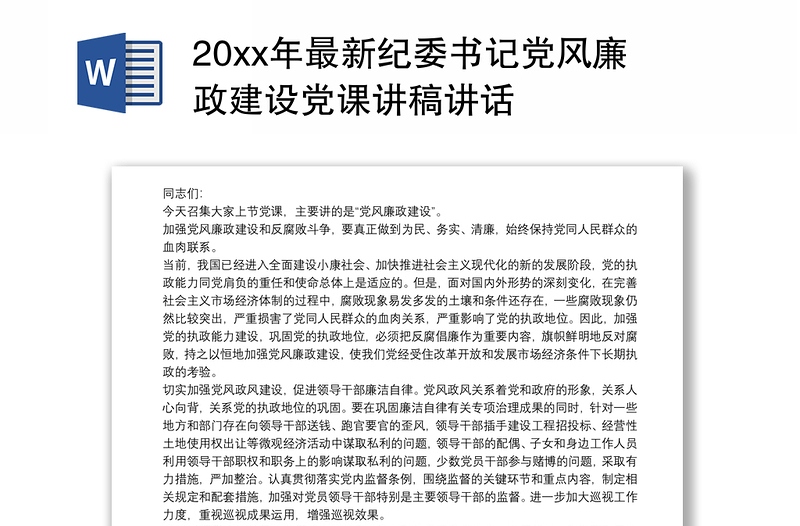 20xx年最新纪委书记党风廉政建设党课讲稿讲话