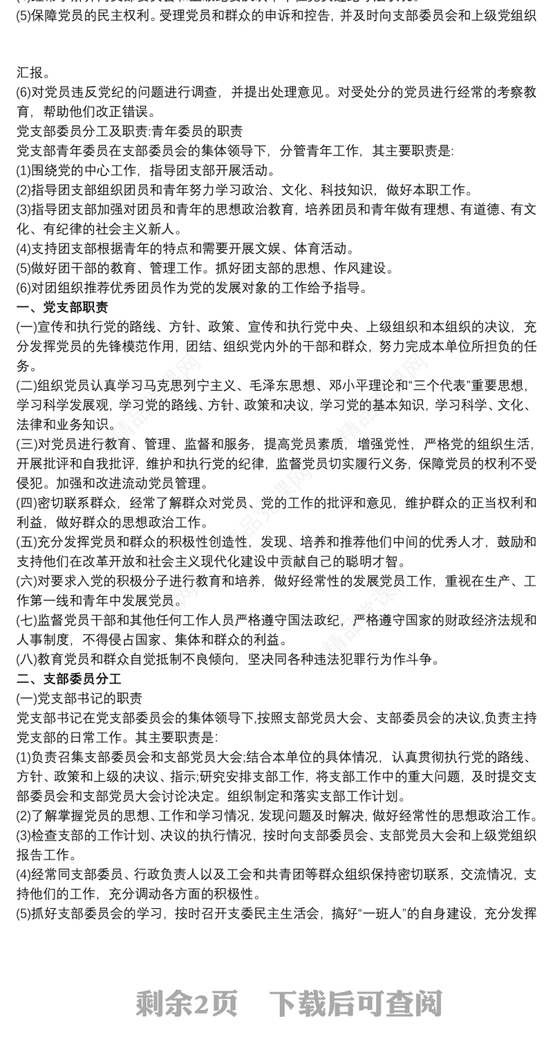 党支部委员会分工及职责 党支部委员分工的流程