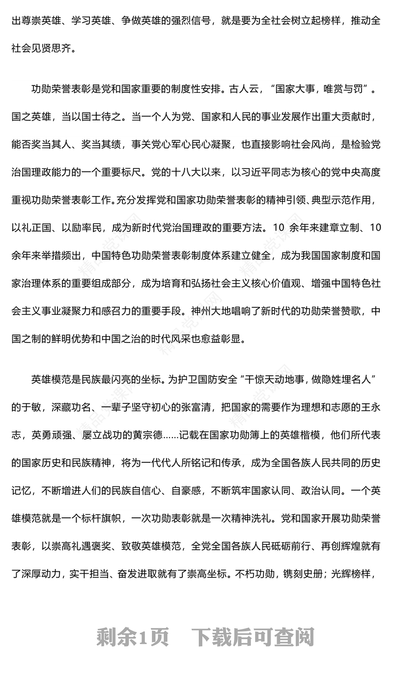 党政风2024年弘扬英雄精神激发奋进力量PPT下载(讲稿)