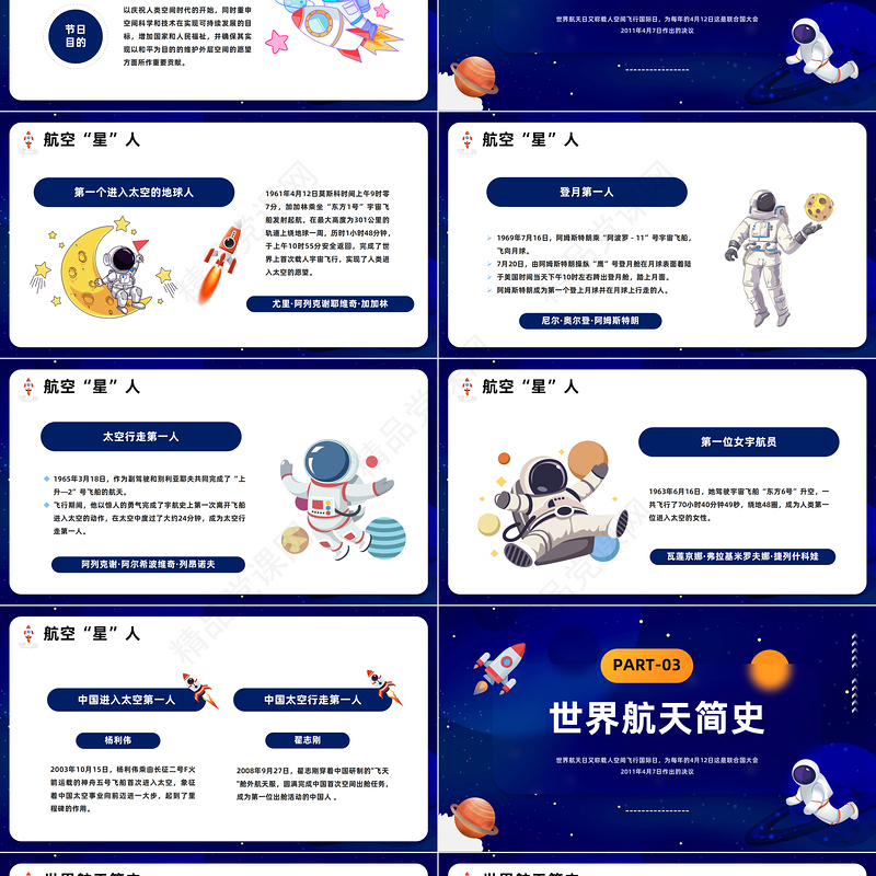2024世界航天日班会PPT简洁精美卡通中小学生世界航天日主题班会课件下载