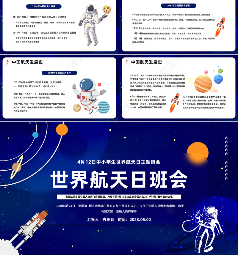 2024世界航天日班会PPT简洁精美卡通中小学生世界航天日主题班会课件下载