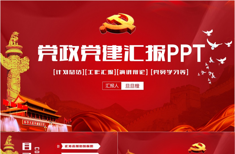党政廉洁遵纪党建政府机关工作汇报会议报告党课PPT模板