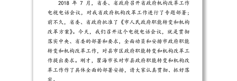 在市政府机构改革动员电视电话会议上的讲话工作会议讲话