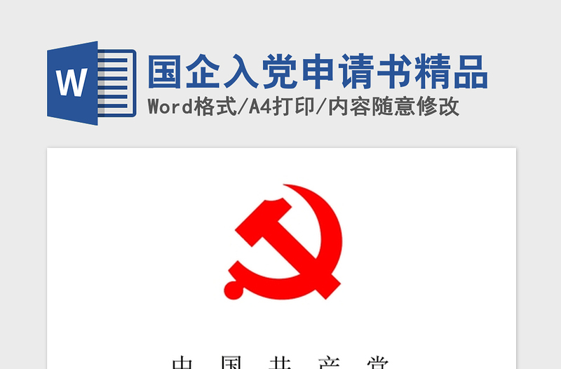 年国企入党申请书精品