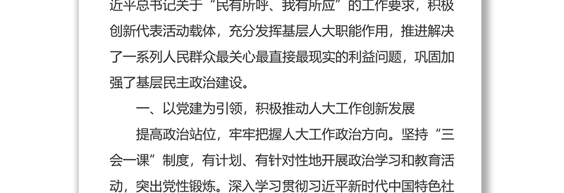 创新人大代表活动载体推进基层社会治理经验材料人大工作总结