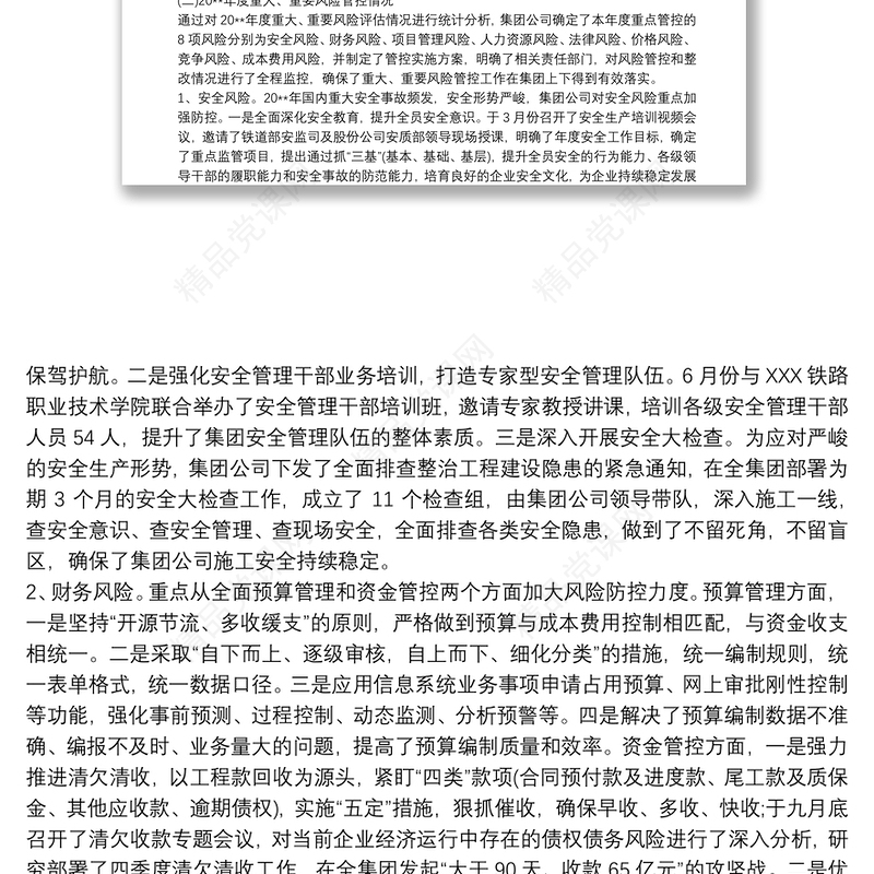 企业风险管理 企业全面风险管理报告