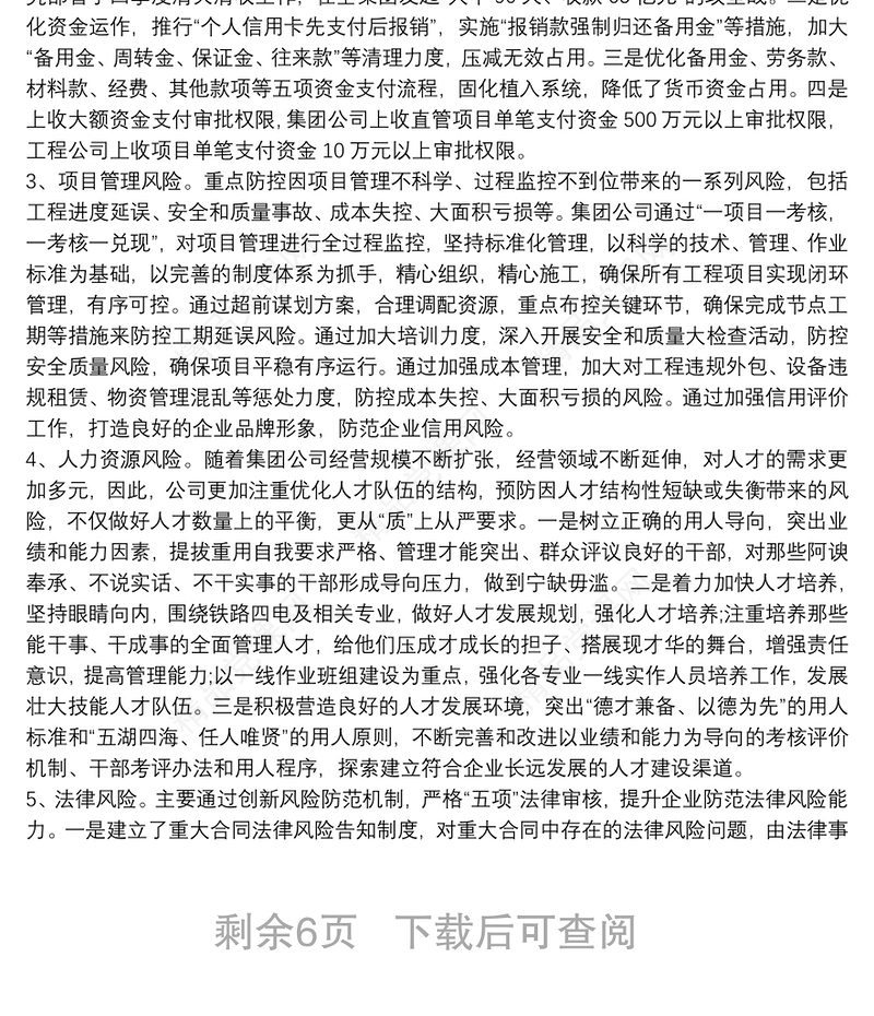 企业风险管理 企业全面风险管理报告