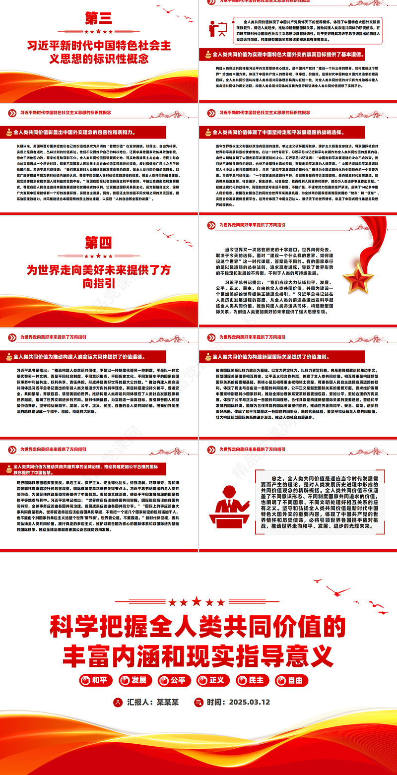 2025科学把握全人类共同价值的丰富内涵和现实指导意义PPT课件