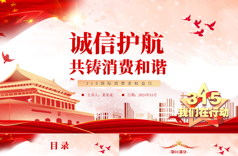 2024维护消费者权益PPT红色大气315我们在行动模板