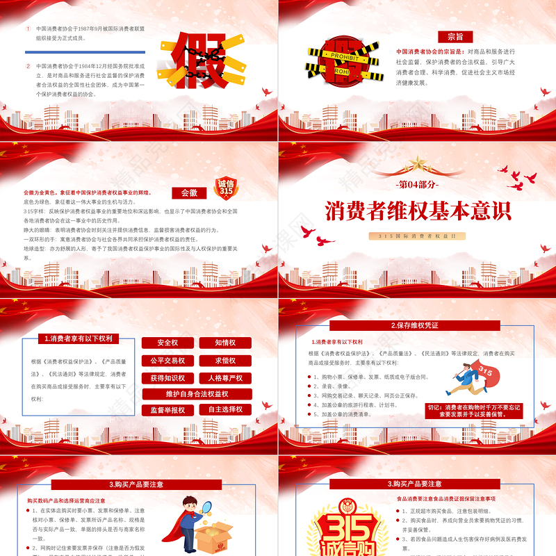2024维护消费者权益PPT红色大气315我们在行动模板