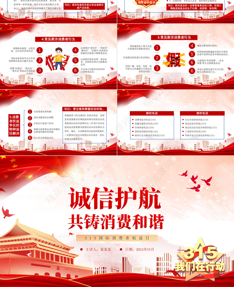 2024维护消费者权益PPT红色大气315我们在行动模板