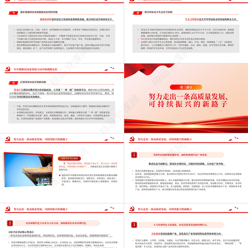 新时代推动东北全面振兴座谈会PPT简约党建风听取黑龙江省委省政府工作汇报课件模板下载