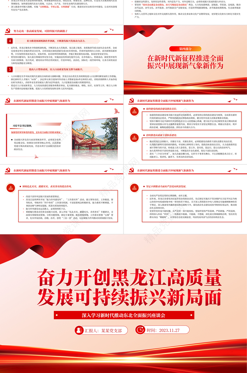 新时代推动东北全面振兴座谈会PPT简约党建风听取黑龙江省委省政府工作汇报课件模板下载